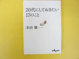 ２０代にしておきたい１７のこと　〈だいわ文庫〉