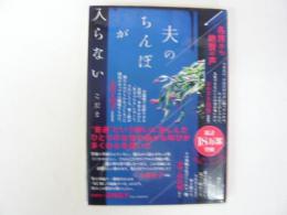 夫のちんぽが入らない　〈講談社文庫〉