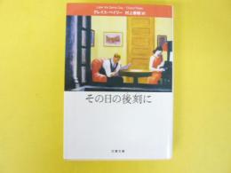 その日の後刻に　〈文春文庫〉