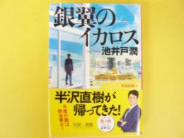 銀翼のイカロス　〈文春文庫〉