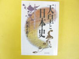 天皇と日本史　　　ー日本史を貫く歴代天皇124代の光と影ー