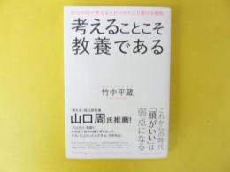 考えることこそ教養である