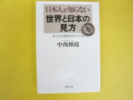 日本人が知らない世界と日本の見方　〈ＰＨＰ文庫〉