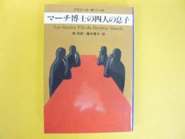 マーチ博士の四人の息子　〈ハヤカワ文庫〉