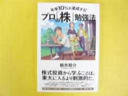 プロの「株」勉強法　年率１０％を達成する！