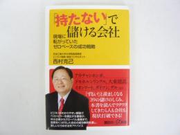 「持たない」で儲ける会社　〈講談社＋α新書〉