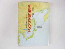 冬の海に消えた七〇〇人　〈インディギルカ号遭難の悲劇〉