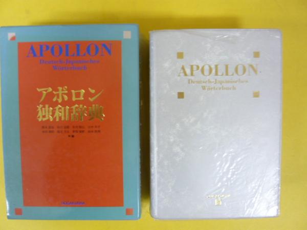 アポロン独和辞典(根本道也/恒吉良隆/有村隆広・他編) / フタバ書店
