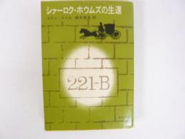 シァーロク・ホウムズの生還　〈角川文庫〉