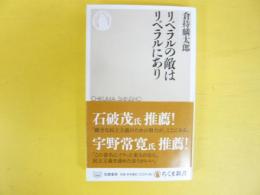 リベラルの敵はリベラルにあり　〈ちくま新書〉