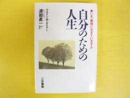 人生のための人生　いま賢明に生きていますか