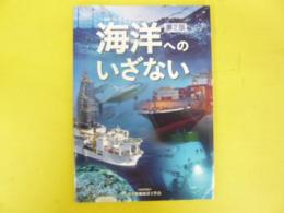 海洋へのいざない　〈第２版〉