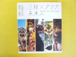 三陸×アジア、未来へ　〈三陸国際芸術祭2014－2021〉