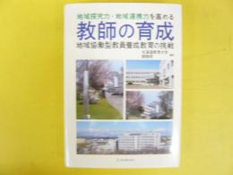 地域探求力・地域連携を高める教師の育成