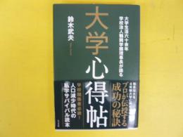 大学心得帖　大学生活六十余年学校法人鶴岡学園理事長が語る