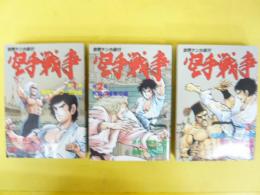空手戦争　第1巻〜3巻まで　〈ＫＣスペシャル〉