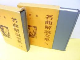 名曲解説全集　15・16巻　　声楽曲上・下