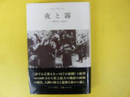 夜と霧　ドイツ強制収容所の体験記録