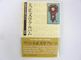 大正文学アルバム　　　新潮日本文学アルバムム　別巻２