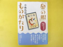 「金の船」ものがたり　童謡を広めた男たち