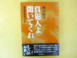 真犯人よ聞いてくれ　梅田事件被告の手記