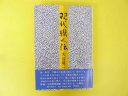 現代職人伝