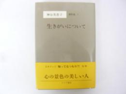 生きがいについて　神谷美恵子著作集１