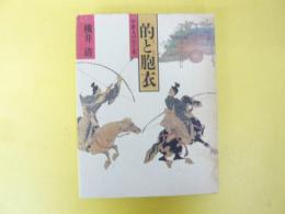 的と胞衣　中世人の生と死