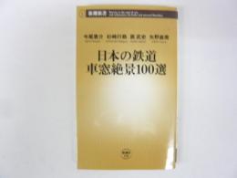 日本の鉄道　車窓絶景１００選　〈新潮新書〉