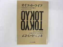 オイコット・ライフ　 「非東京的」生活の魅力