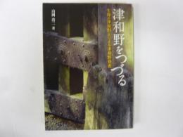 津和野をつづる　生粋の津和野人による津和野覚書