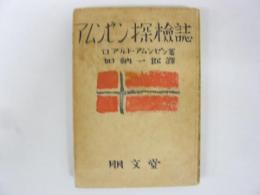 アムンゼン探検誌
