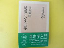 昆虫という世界　〈朝日選書135〉