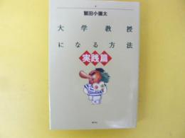 大学教授になる方法　〈実践篇〉