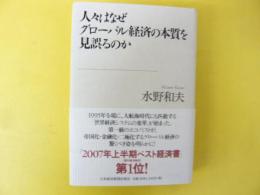 人々はなぜグローバル経済の本質を見誤るのか