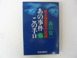 あの事件この手口　或る捜査官の記録