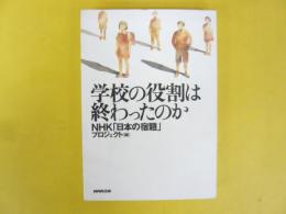 学校の役割は終わったのか