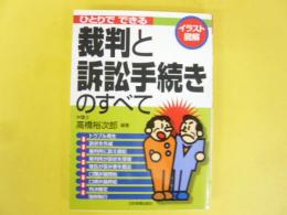 ひとりでできる裁判と訴訟手続きのすべて 〈イラスト図解〉