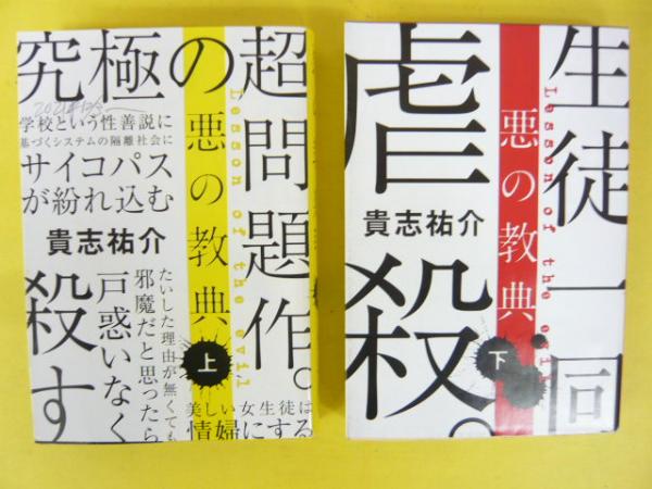 悪の教典 上・下巻揃 〈文春文庫〉(貴志祐介) / 古本、中古本、古書籍
