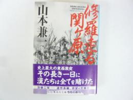 修羅走る関ケ原　〈集英社文庫〉