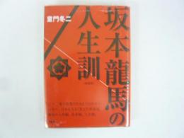 坂本龍馬の人生訓