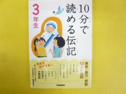 １０分で読める伝記　３年生　