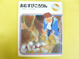 おむすびころりん　〈講談社の絵本２６〉