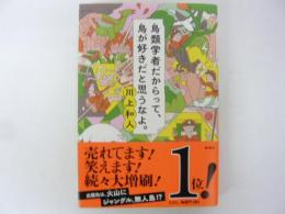 鳥類学者だからって、鳥が好きだと思うなよ。