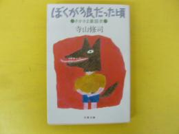 ぼくが狼だった頃　さかさま童話史　〈文春文庫〉