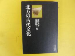 北方の古代文化