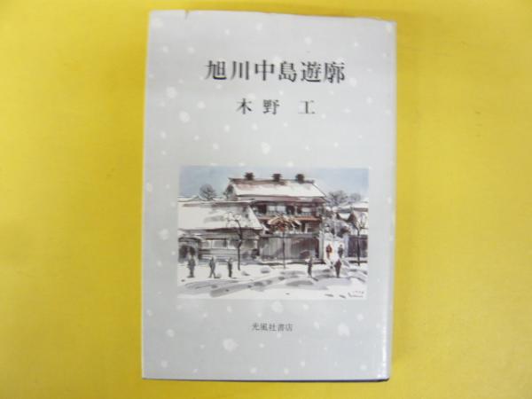 旭川中島遊郭(木野 工) / 古本、中古本、古書籍の通販は「日本の古本屋 