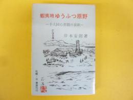 蝦夷地ゆうふつ原野　千人同心苦闘の哀歓