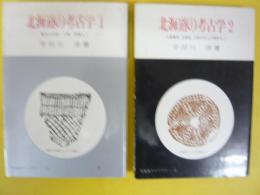 北海道の考古学　１・２　２冊　〈北海道ライブラリー１０・１１〉