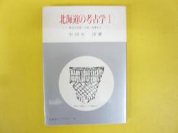 北海道の考古学１　〈北海道ライブラリー１０〉